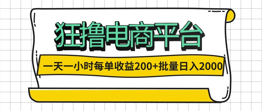（12463期）一天一小时 狂撸电商平台 每单收益200+ 批量日入2000+-厅小耀-资源网-最新项目分享网