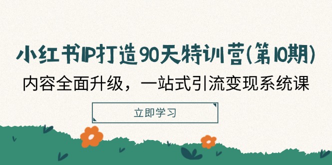 （12080期）小红书-厅小耀-资源网-最新项目分享网