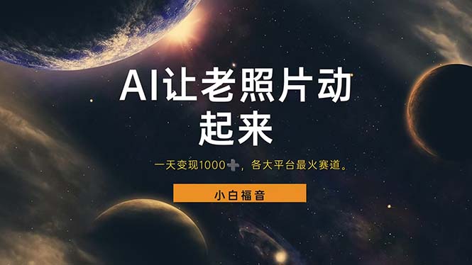 （11926期）让老照片动起来，一天变现1000+，各平台最火赛道，看完就会-厅小耀-资源网-最新项目分享网