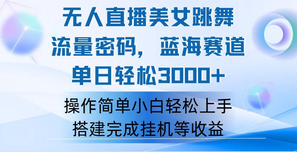 （12088期）快手无人直播美女跳舞，轻松日入3000+，流量密码，蓝海赛道，上手简单…-厅小耀-资源网-最新项目分享网