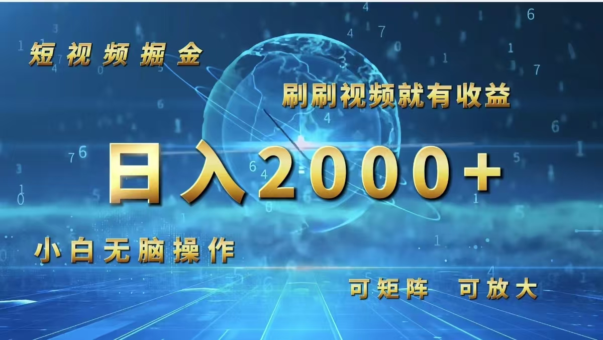 （12347期）短视频掘金，刷刷视频就有收益.小白无脑操作，日入2000+-厅小耀-资源网-最新项目分享网