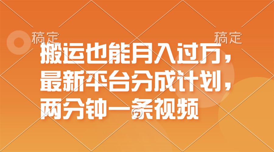 (11874期)搬运也能月入过万,最新平台分成计划,一万播放一百米,一分钟一个作品-厅小耀-资源网-最新项目分享网
