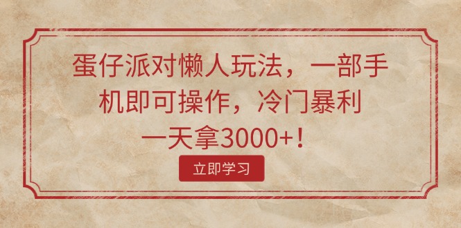 （11867期）蛋仔派对懒人玩法，一部手机即可操作，冷门暴利，一天拿3000+！-厅小耀-资源网-最新项目分享网