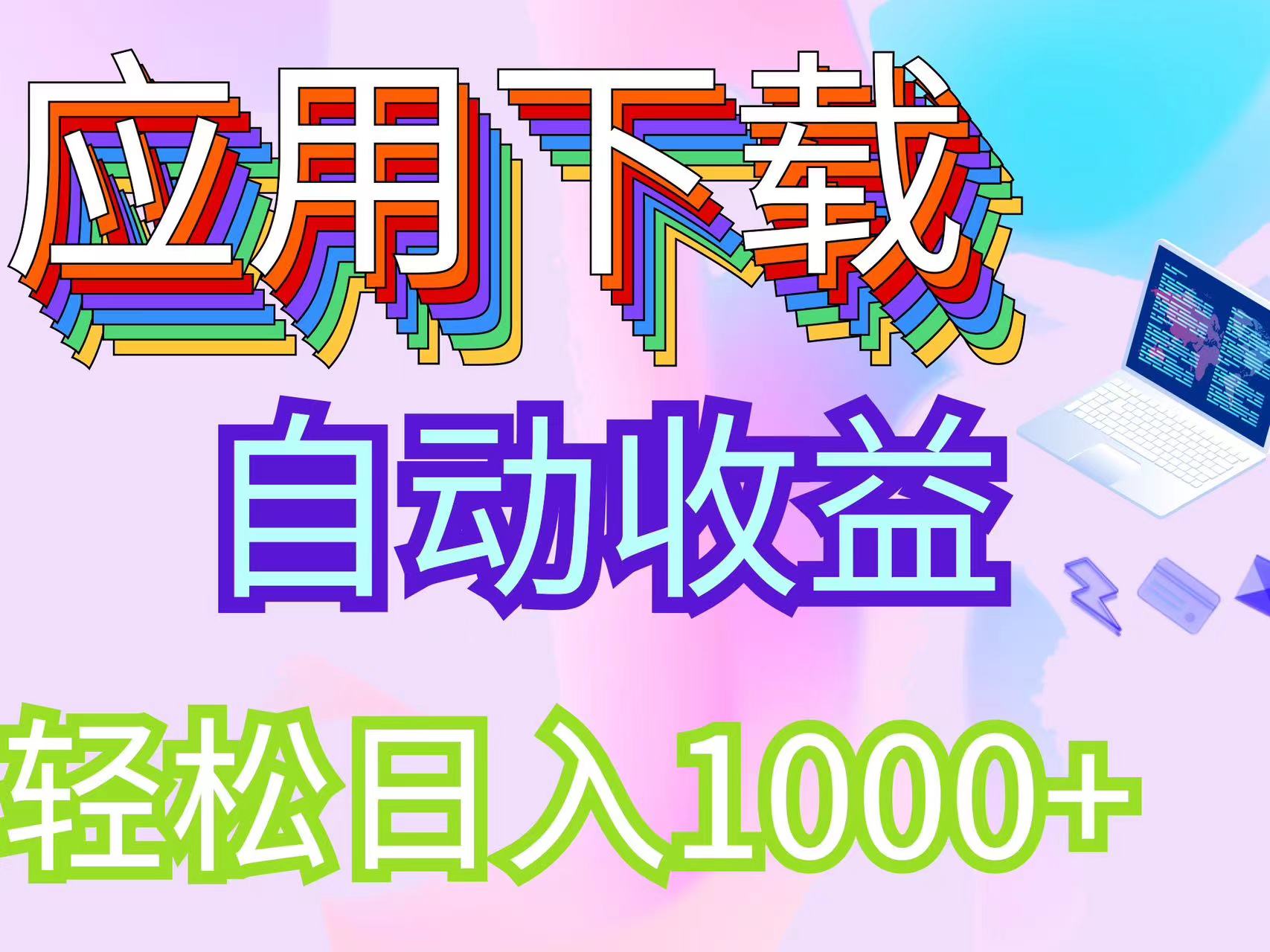 （12334期）最新电脑挂机搬砖，纯绿色长期稳定项目，带管道收益轻松日入1000+-厅小耀-资源网-最新项目分享网