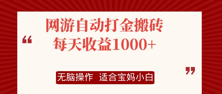 （12082期）网游自动打金搬砖项目，每天收益1000+，无脑操作-厅小耀-资源网-最新项目分享网