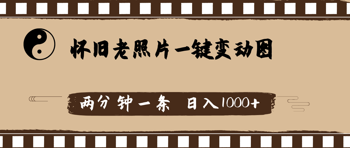 （11872期）怀旧老照片，AI一键变动图，两分钟一条，日入1000+-厅小耀-资源网-最新项目分享网