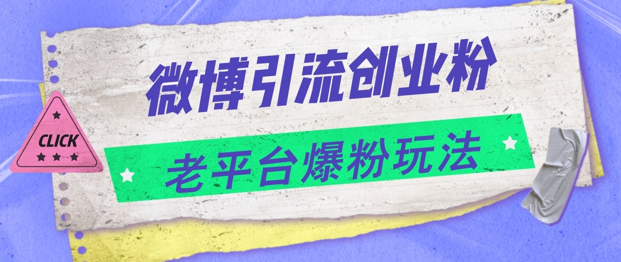 （11798期）微博引流创业粉，老平台爆粉玩法，日入4000+-厅小耀-资源网-最新项目分享网