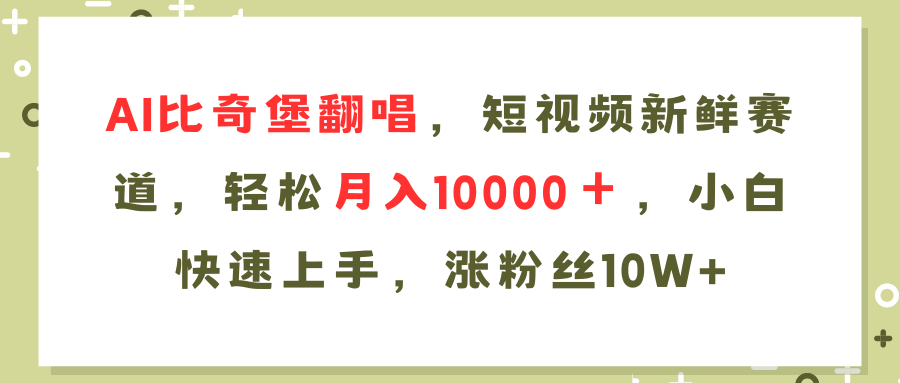 （11941期）AI比奇堡翻唱歌曲，短视频新鲜赛道，轻松月入10000＋，小白快速上手，…-厅小耀-资源网-最新项目分享网