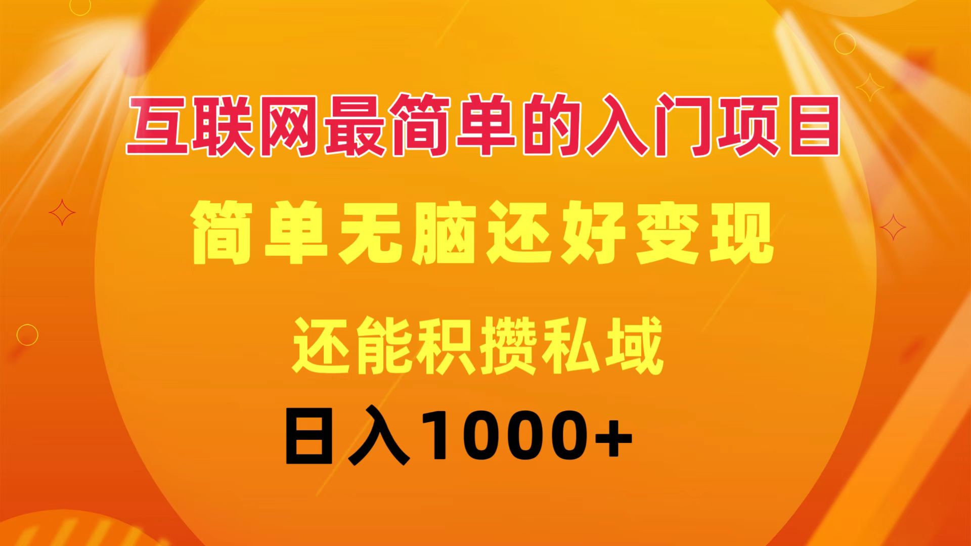 (11922期)互联网最简单的入门项目:简单无脑变现还能积攒私域一天轻松1000+-厅小耀-资源网-最新项目分享网