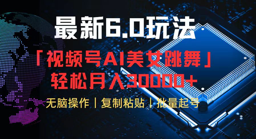 （12293期）视频号6.0最新玩法AI美女跳舞，轻松月入30000+-厅小耀-资源网-最新项目分享网