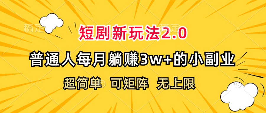 （12472期）短剧新玩法2.0，超简单，普通人每月躺赚3w+的小副业-厅小耀-资源网-最新项目分享网