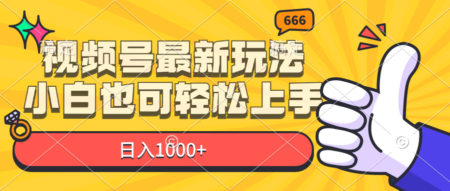 （11881期）视频号最新玩法，小白也可轻松上手，日入1000+-厅小耀-资源网-最新项目分享网