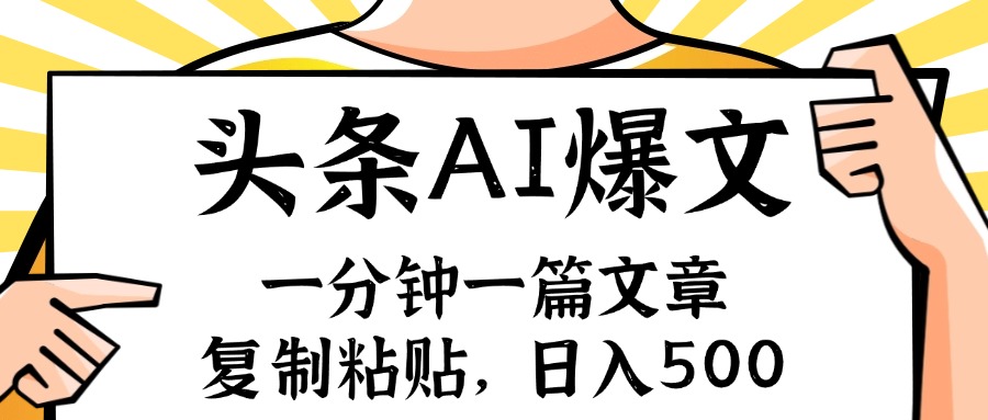 （11919期）手机一分钟一篇文章，复制粘贴，AI玩赚今日头条6.0，小白也能轻松月入…-厅小耀-资源网-最新项目分享网