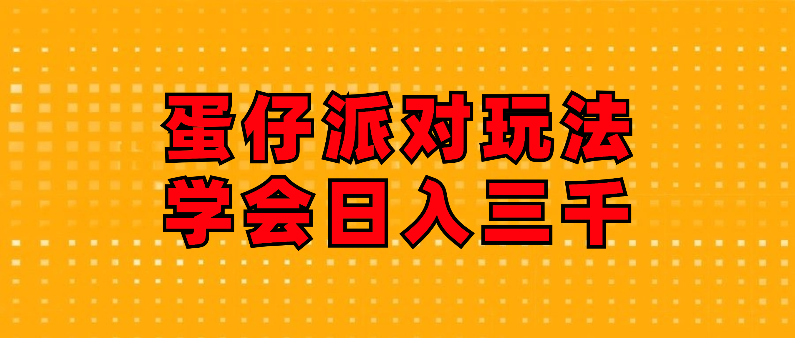 （12118期）蛋仔派对玩法.学会日入三千.磁力巨星跟游戏发行人都能做-厅小耀-资源网-最新项目分享网
