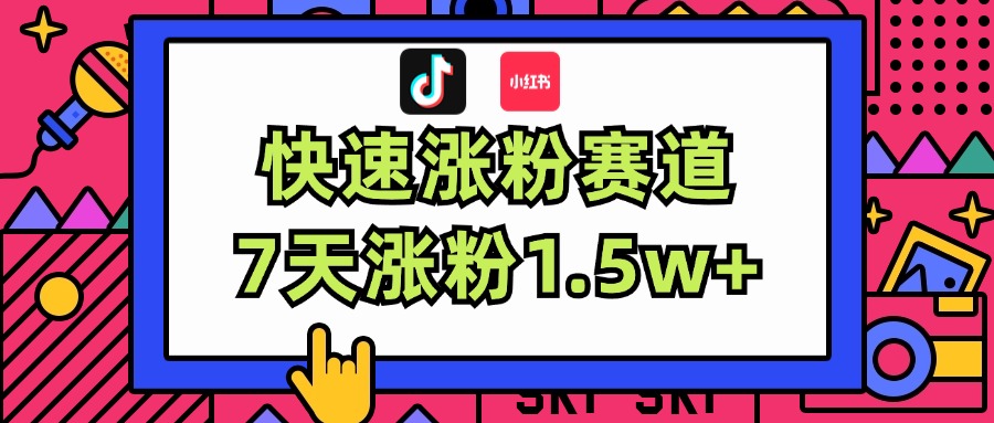 （11949期）涨粉超快蓝海赛道！轻松伪原创，7天涨粉1.5w+-厅小耀-资源网-最新项目分享网