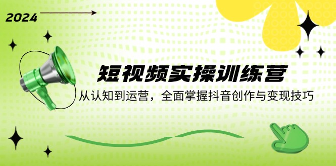 （12309期）短视频实操训练营：从认知到运营，全面掌握抖音创作与变现技巧-厅小耀-资源网-最新项目分享网
