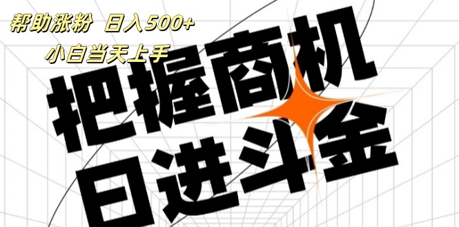 （11902期）帮助涨粉，日入500+，覆盖抖音快手公众号客源广，小白可以直接上手-厅小耀-资源网-最新项目分享网