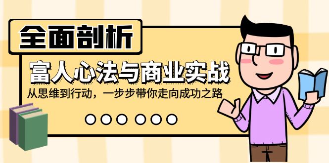 (12492期)全面剖析富人心法与商业实战,从思维到行动,一步步带你走向成功之路-厅小耀-资源网-最新项目分享网