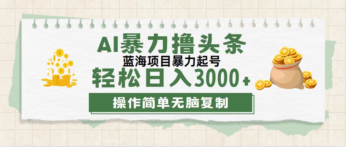 （12122期）最新玩法AI暴力撸头条，零基础也可轻松日入3000+，当天起号，第二天见…-厅小耀-资源网-最新项目分享网