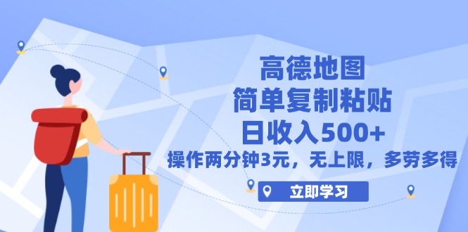 （12330期）高德地图简单复制，操作两分钟就能有近3元的收益，日入500+，无上限-厅小耀-资源网-最新项目分享网