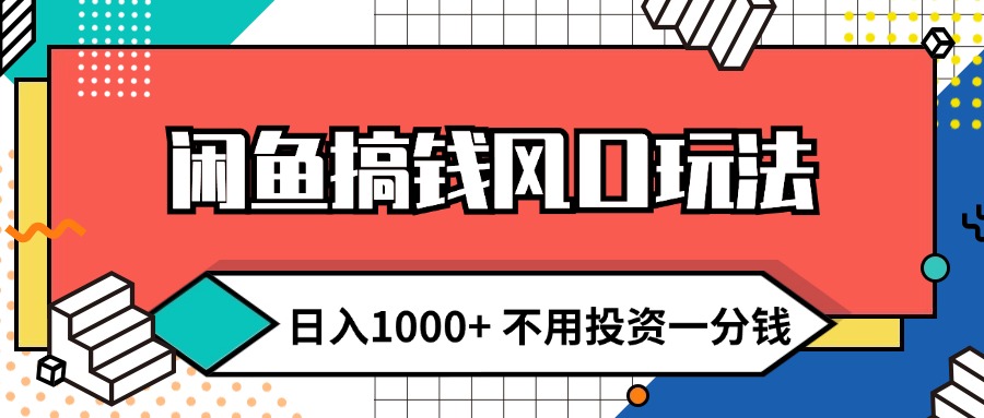 （12112期）闲鱼搞钱风口玩法 日入1000+ 不用投资一分钱 新手小白轻松上手-厅小耀-资源网-最新项目分享网
