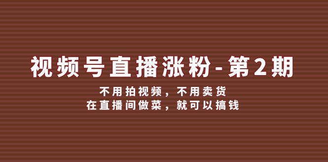 （12155期）视频号/直播涨粉-厅小耀-资源网-最新项目分享网