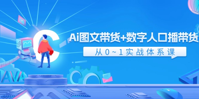 （11935期）Ai 图文带货+数字人口播带货，从0~1实战体系课（43节）-厅小耀-资源网-最新项目分享网