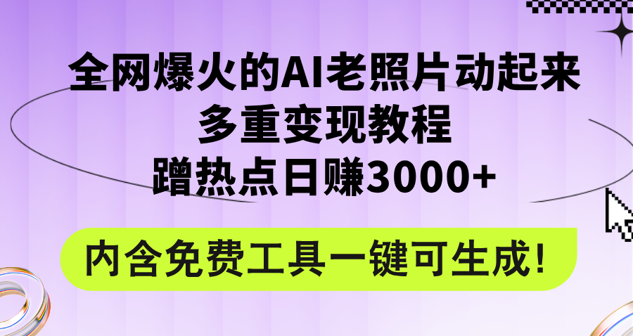 （12160期）全网爆火的AI老照片动起来多重变现教程，蹭热点日赚3000+，内含免费工具-厅小耀-资源网-最新项目分享网