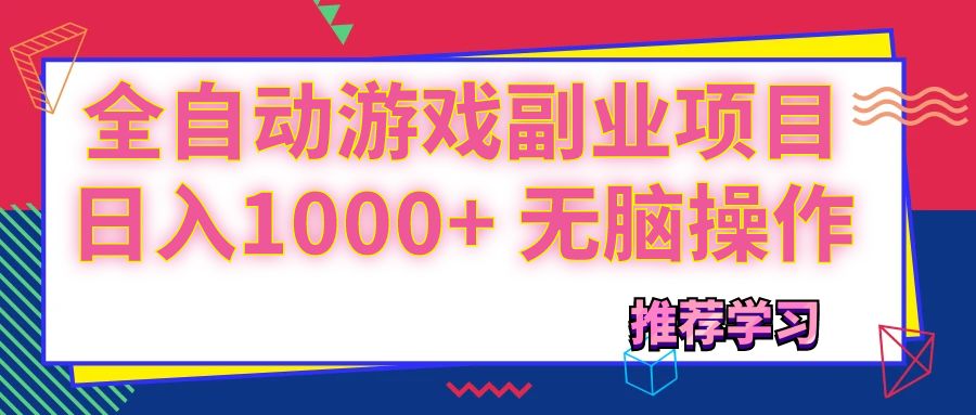 （11769期）可以全自动的游戏副业项目，日入1000+ 无脑操作-厅小耀-资源网-最新项目分享网