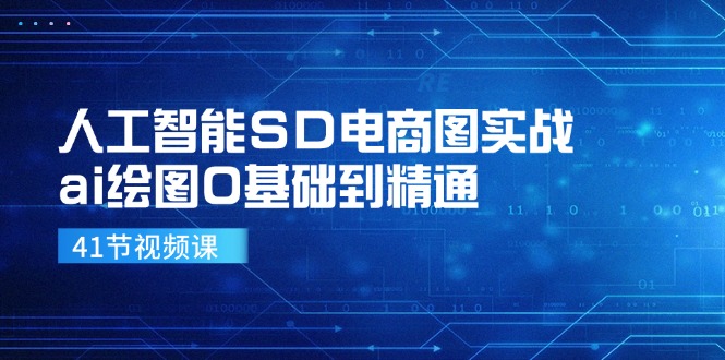 （11972期）人工智能SD电商图实战，ai绘图0基础到精通（41节视频课）-厅小耀-资源网-最新项目分享网