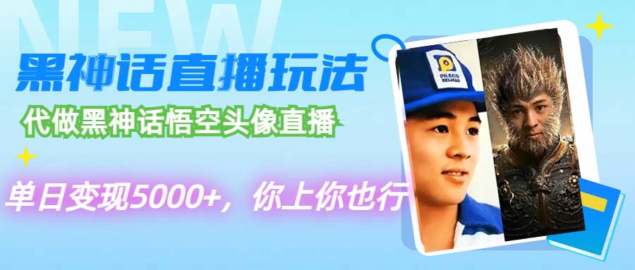 （12344期）代做黑神话悟空头像直播，单日变现5000+，你上你也行-厅小耀-资源网-最新项目分享网