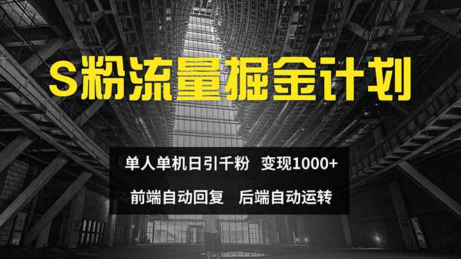 （12103期）色粉流量掘金计划 单人单机日引千粉 日入1000+ 前端自动化回复   后端…-厅小耀-资源网-最新项目分享网