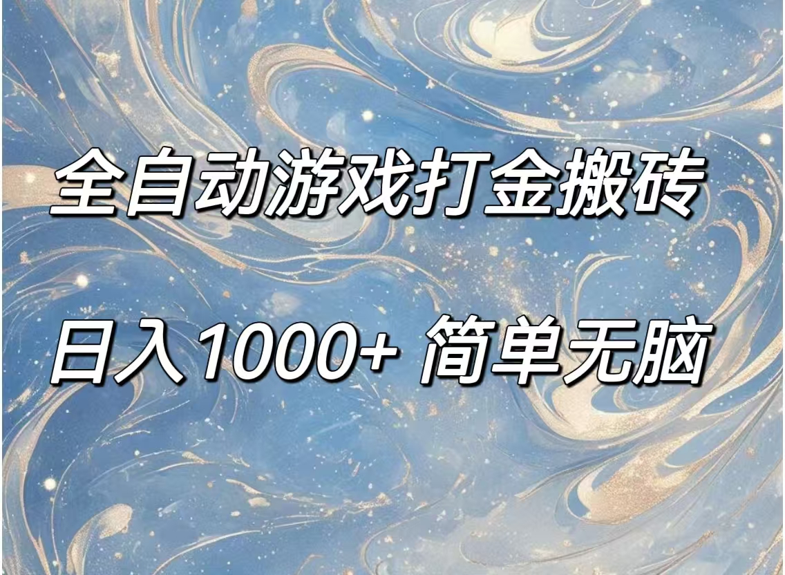 （11785期）全自动游戏打金搬砖，日入1000+简单无脑-厅小耀-资源网-最新项目分享网