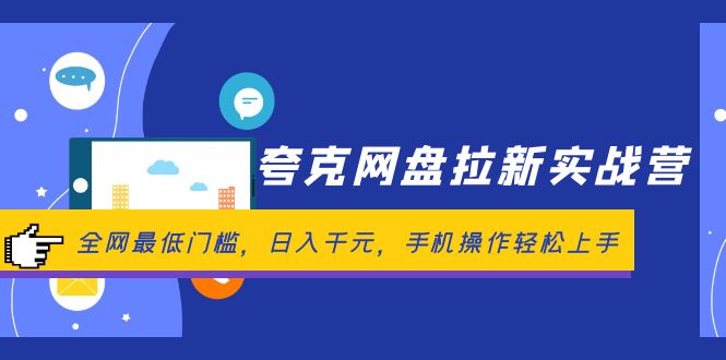 （12299期）夸克网盘拉新实战营：全网最低门槛，日入千元，手机操作轻松上手-厅小耀-资源网-最新项目分享网