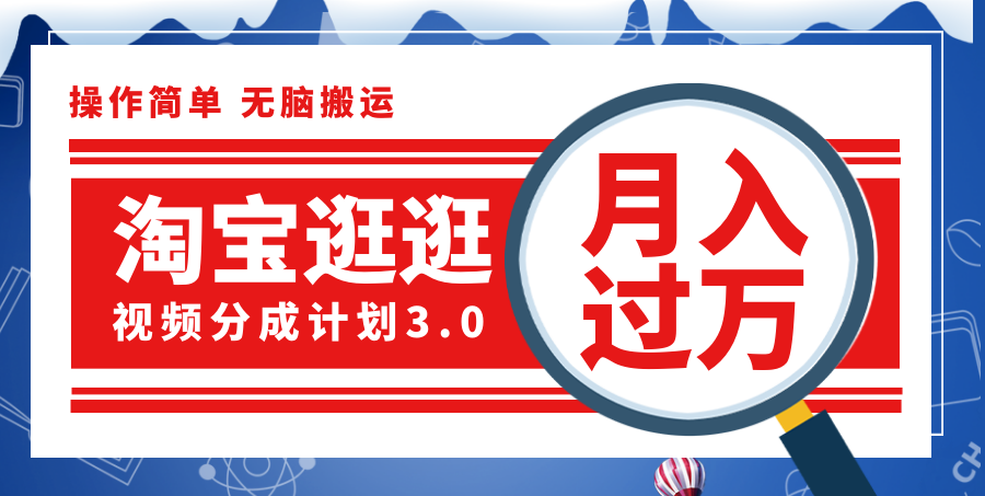 （12070期）淘宝逛逛视频分成计划，一分钟一条视频，月入过万就靠它了！-厅小耀-资源网-最新项目分享网