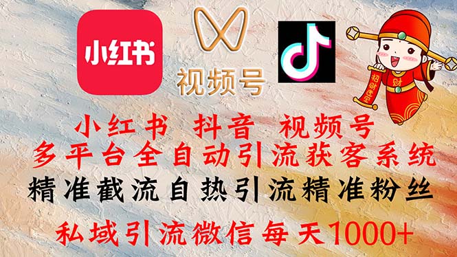 （12301期）小红书，抖音，视频号多平台全自动引流获客系统 精准截流自热引流精准…-厅小耀-资源网-最新项目分享网