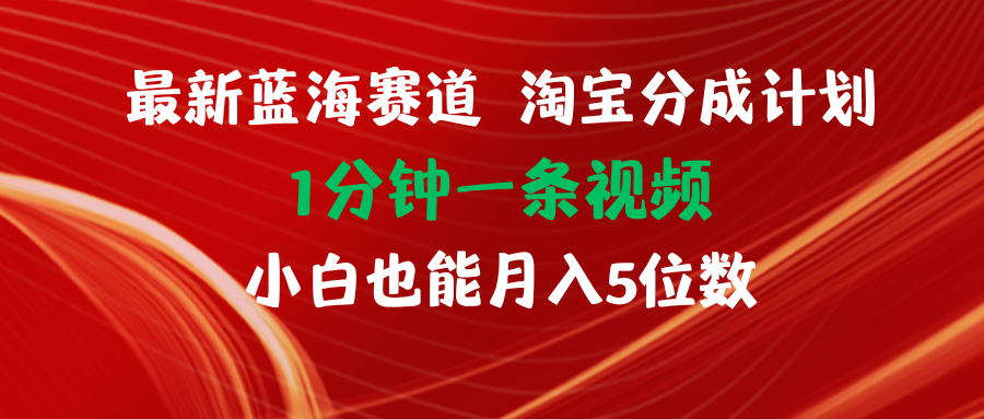 (11882期)最新蓝海项目淘宝分成计划1分钟1条视频小白也能月入五位数-厅小耀-资源网-最新项目分享网