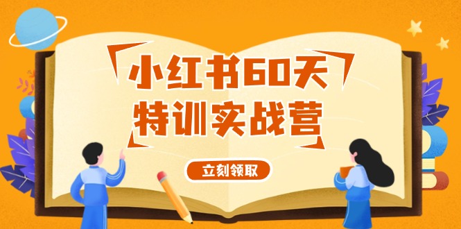（12098期）小红书60天特训实战营（系统课）从0打造能赚钱的小红书账号（55节课）-厅小耀-资源网-最新项目分享网