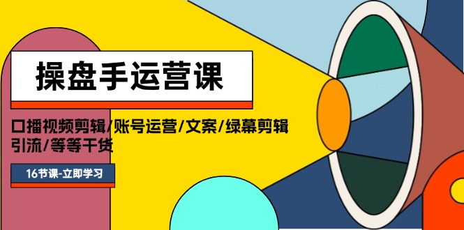 （11803期）操盘手运营课程：口播视频剪辑/账号运营/文案/绿幕剪辑/引流/干货/16节-厅小耀-资源网-最新项目分享网