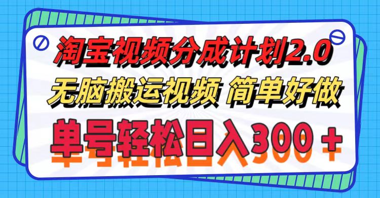 （11811期）淘宝视频分成计划2.0，无脑搬运视频，单号轻松日入300＋，可批量操作。-厅小耀-资源网-最新项目分享网