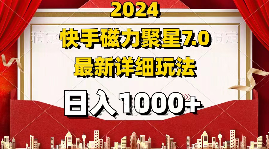 （12286期）2024 7.0磁力聚星最新详细玩法-厅小耀-资源网-最新项目分享网