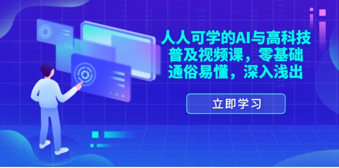 （11757期）人人可学的AI与高科技普及视频课，零基础，通俗易懂，深入浅出-厅小耀-资源网-最新项目分享网
