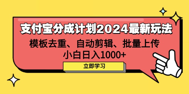 （12491期）支付宝分成计划2024最新玩法 模板去重、剪辑、批量上传 小白日入1000+-厅小耀-资源网-最新项目分享网