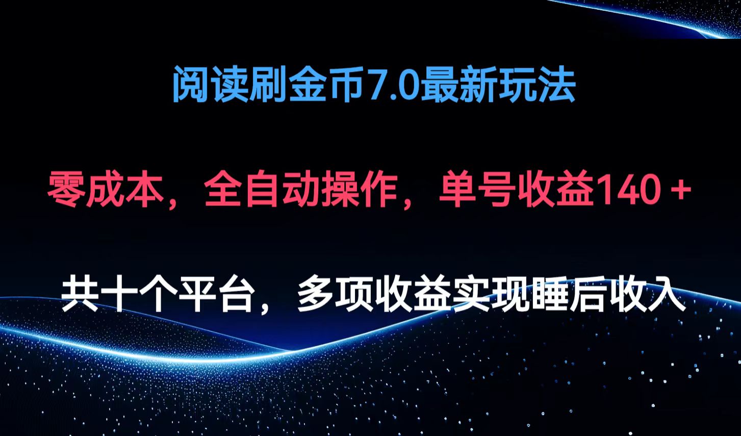 (12498期)阅读刷金币7.0最新玩法,无需手动操作,单号收益140+-厅小耀-资源网-最新项目分享网